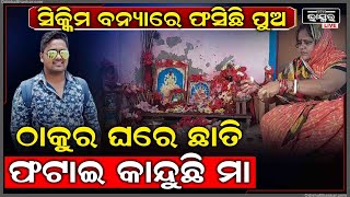 ପୁଅକୁ ଫେରାଇ ଆଣିବା ପାଇଁ ବାହୁନି ବାହୁନି କାନ୍ଦୁଛି ମା’, ସିକ୍କିମ ବନ୍ୟାରେ ୩ ଛାତ୍ର ନିଖୋଜ