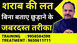 शराबी को बिना बताए शराब छुड़ाने का अचूक उपाय || By ACHARYA RAM GOPAL DIXIT