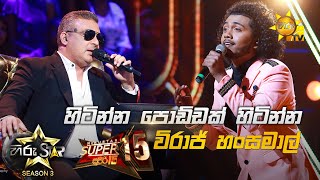 Hitinna poddak  - හිටින්න පොඩ්ඩක් | Viraj Hansamal💥Hiru Star Season 3 | Super 15 round | Part 03🔥