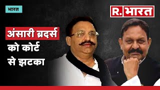 UP News: अंसारी ब्रदर्स को कोर्ट से झटका | Mukhtar Ansari | UP Police