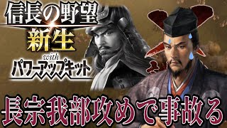 【信長の野望・新生PK】今度は長宗我部元親を討ち取ってしまう！！【別所長治超級プレイ】 #5