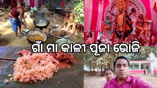 ଆର ଗାଁରେ ମା କାଳୀ ପୂଜାରେ ଭୋଜି ll Maa Kali Puja Bhoji ll Gouranga nayak odia vlogs