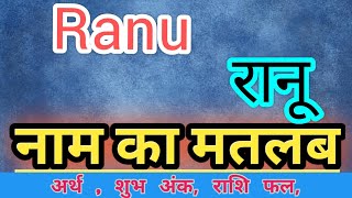 Ranu name ka matlab kya hota hai || Ranu name meaning in hindi || Ranu name ka arth