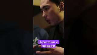 Скриптонит о сведении