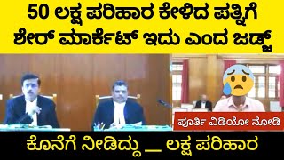 50 ಲಕ್ಷ ಪರಿಹಾರ ಕೇಳಿದ ಪತ್ನಿಗೆ ಕ್ಲಾಸ್ ತುಗೊಂಡ ಕೋರ್ಟ್ | Wife Asks 50 Lack | High Court | Divorce Case