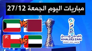 جدول مباريات كأس الخليج 26 اليوم الجمعة 27/12/2024 توقيت المباريات والقنوات الناقلة