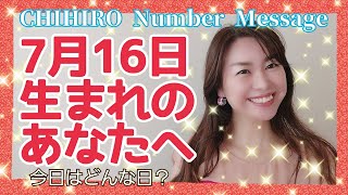 【数秘術】2021年7月16日の数字予報＆今日がお誕生日のあなたへ【占い】