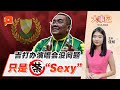 【百格大事纪】吉打办演唱会没问题 只是歌手不能太“Sexy” | 10.8.2024