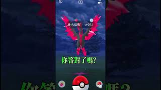 能收服伽勒爾火焰鳥？ ! 是否是真的？#shorts#pokemongo #Moltres#火焰鳥#ファイヤー##shorts #pokemon#精靈寶可夢#稀有#難#緣分#伽勒爾火焰鳥#伽勒爾#鳥