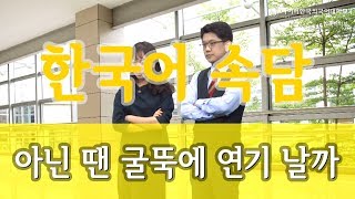 [사이버한국외국어대학교]_한국어 알고쓰기 \