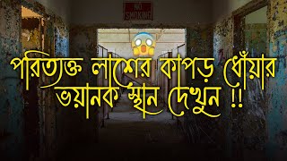 পর্তুগালে লাশের কাপড় ধোঁয়ার ভুতুরে স্থান দেখুন !! 😱 (WARNING) [ Episode 70 ]