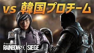 海外プロと野良で遭遇!! プロチーム同士の熱い戦い R6S