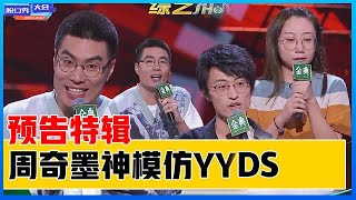 《⭕脱口秀大会S4》预告：太精彩！周奇墨神模仿YYDS！鸟鸟爆笑谈男女偏差，王勉咆哮开唱！