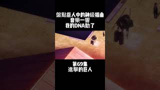 第69集 進擊的巨人 盤點巨人中的神級插曲 音樂一響 我的DNA動了 #動漫盤點 #動漫解說 #動漫雜談 #進擊的巨人