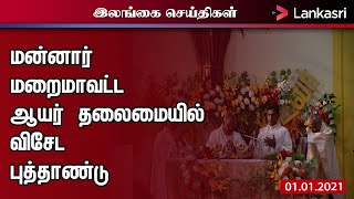 மன்னார் மறை மாவட்ட ஆயர் தலைமையில் விசேட புத்தாண்டு திருப்பலி I Mannar News I Special Worships