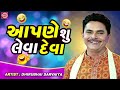 આપણે શુ લેવા દેવા aapne shu leva deva dhirubhai sarvaiya new gujarati comedy 2023