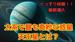 太陽系で最も奇妙な惑星、天王星とは？【睡眠導入・聴き流し・作業用】