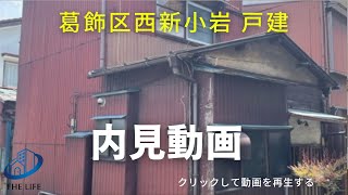 【不動産投資】葛飾区西新小岩　戸建　内見動画