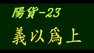 논어_양화편 17_ 23 군자는 용기를 숭상하지 않고 의를 높게 여긴다.