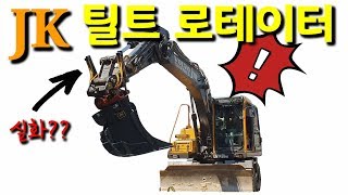 [JK이원재] 틸트로테이터 저렴한 가격으로 곧 찾아 뵙겠습니다.