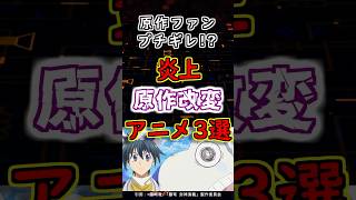 原作ファンがブチギレ!? 原作改変で炎上したアニメ３選！