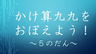 かけ算九九　～５のだん～