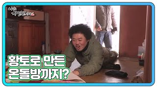 해 잘 드는 곳에 자리 잡은 자연인 하우스! 황토로 만든 온돌방까지? MBN 230104 방송