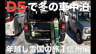 デリカD5で冬の車中泊。年越し雪国車中泊の旅１　信州編