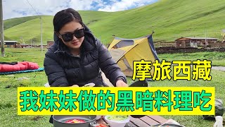 #窮遊  #機車 #女騎士 #摩托車   河南妹子摩旅西藏，戶外做黑暗料理像豬食，我妹想毒害我，能吃嗎