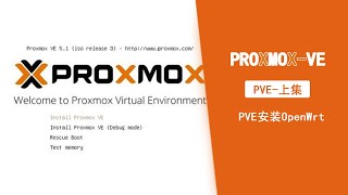 【小强日记】上集-PVE(Proxmox VE)上安装LEDE（openwrt）梅林koolshare路由教程保姆级教程#11