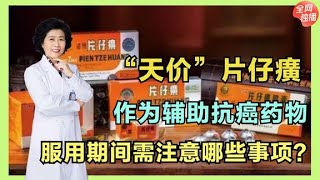 “防癌圣药”片仔癀在服用期间，四个问题需要注意，可别花钱买罪 | 中医养生