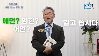 최태호 교수의 바로 쓰는 우리말 \