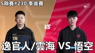 【極速領域/QQ飛車】S聯賽#230 季後賽「RNGM.逸官人/雲海 VS RWK.悟空」【極速DS】