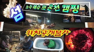 섬 노지 해수 ♨️ 온천 캠핑 즐기기 | 캠핑카