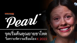 สรุป วิเคราะห์ Pearl (2022) A24 จุดเริ่มต้นคุณยายขาโหด และวิเคราะห์ความเชื่อมโยง X (2022)