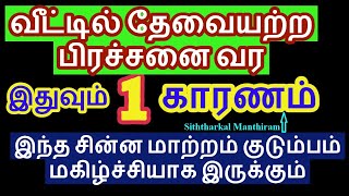 இந்த சின்ன (1)காரணம் வீட்டில் கடன், பிரச்சனை வர - Siththarkal Manthiram