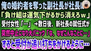 【感動する話】俺から婚約者を奪い社長になる副社長「負け組は運気下がるから消えろｗ」受付女性「…」→数日後、新社長就任式が突然中止に大パニック「な、なぜだ…」すると受付が追いうちの一言を…【泣