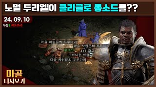 [2024.09.10] 하드코어 노노질딘(노생명력,노활력포션) 노멀안다\u0026엑트2진행. 마골의 디아블로2레저렉션\u0026게임방송 다시 보기