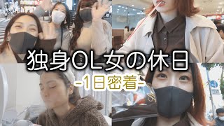 【会社員OLの日常】一人暮らし独身OLの休日一日密着はこちら【vlog】