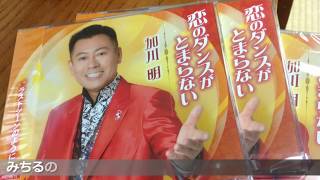 みちるのお世話様 第94回＜加川 明/恋のダンスがとまらない＞