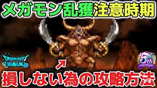 【ドラクエウォーク】今後の為に注意喚起※万が一に備えて計画的にメガモン討伐するのもオススメです！手形消費も抑えれるので乱獲にはご注意して下さい！【DQウォーク】