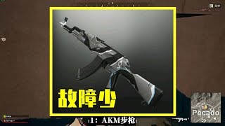 【绝地求生 PUBG】吃鸡小讲堂234：如果现实中丧尸围城，普通人选AKM，大神选无敌的它