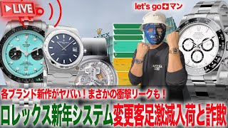 ロレックス新年正規店状況！変わるシステム！他ブランド新作リークがヤバい（TUDOR・VC）