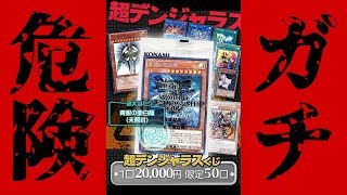 【遊戯王】１回20,000円「超デンジャラスくじ」に１０万円分挑戦してみた！！！！！