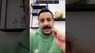 مساعد الفوزان يعلن نهاية تحدي الثلاثين ويتلقى اعتراضات بالجملة ! 😳