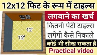 12x12 फीट के रूम में टाइल्स लगवाने में कितना पैसा लगेगा | tiles calculation | number of tiles