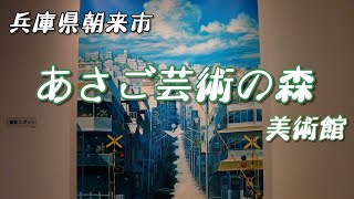 夏休み芸術に触れよう！兵庫県朝来市「あさご芸術の森美術館」