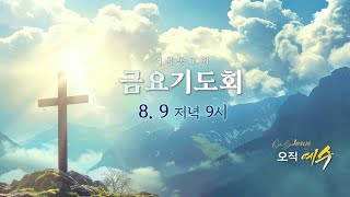 역곡동교회 24.08.09(금) 금요기도회