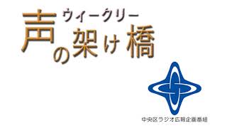 「ウィークリー声の架け橋」平成29年10月18日から10月24日まで放送