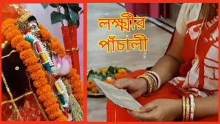 মা লক্ষ্মীর ব্রতকথা ও পাঁচালী।। Lokhir panchali || Laxmi puja #  Bengali culture